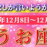 魚座 【 うお座 ♓ 】 毎週タロット ( 2025年12月 8日の週) 自分に集中で覚醒！運命が急展開！✨🔑 Pisces タロット占い タロットリーディング