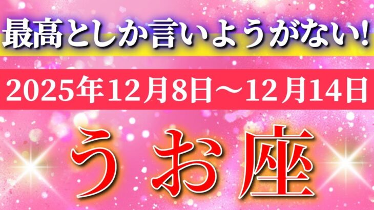 魚座 【 うお座 ♓ 】 毎週タロット ( 2025年12月 8日の週) 自分に集中で覚醒！運命が急展開！✨🔑 Pisces タロット占い タロットリーディング