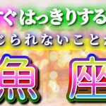 魚座 【 うお座 ♓ 】( 見た時がタイミング )驚愕の神展開‼︎🌈間もなくあなたが受け取る答え！✨🔑 魚座 2025 タロット占い ✨ タロット&オラクルカードリーディング