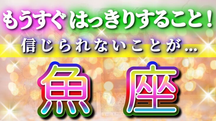 魚座 【 うお座 ♓ 】( 見た時がタイミング )驚愕の神展開‼︎🌈間もなくあなたが受け取る答え！✨🔑 魚座 2025 タロット占い ✨ タロット&オラクルカードリーディング