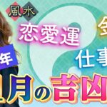 【2026年1月吉凶日】お金が入る日・桃花風水・仕事運をチェック！
