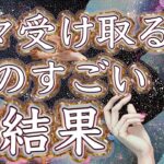 近々受け取るものすごい結果🫶