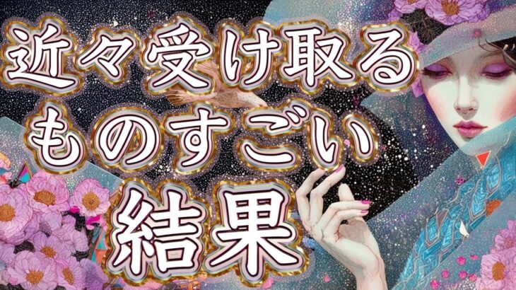 近々受け取るものすごい結果🫶