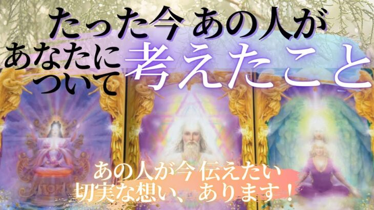 【 後悔も… 】たった今、あの人があなたについて考えたこと。伝えたい想い🙏 【 恋愛 気持ち タロット オラクル カード 占い 】