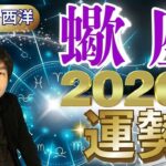 【2026年の運勢・蠍座（さそり座）】西洋占星術×東洋占…水森太陽が全体運・仕事運＆金運・恋愛運を占います【開運アドバイス＆ラッキーカラー付き】星座×干支