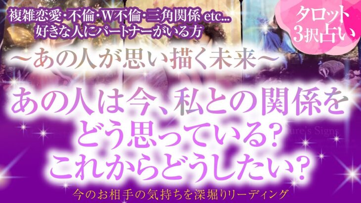 🔮恋愛タロット🌈 複雑恋愛・不倫・W不倫・三角関係 etc… ー好きな人にパートナーがいる方〜あの人が思い描く未来〜あの人は今、私との関係をどう思ってる？これからどうしたい？🌈