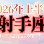 射手座♐️2026年上半期☆今なら行ける！再起、再燃の半年🔥