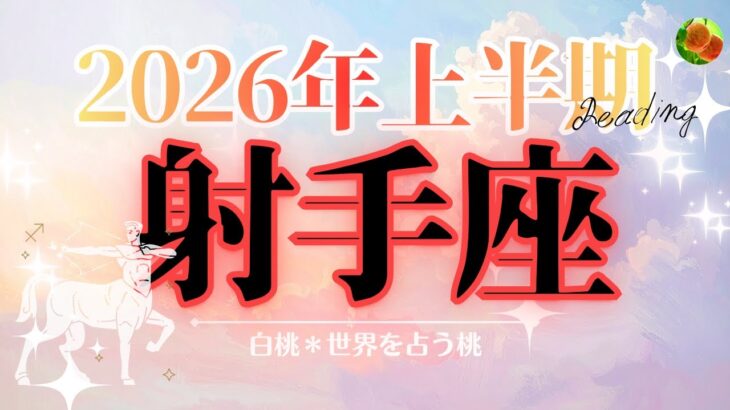 射手座♐️2026年上半期☆今なら行ける！再起、再燃の半年🔥
