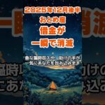 【乙女座】2025年12月後半のおとめ座の運勢～借金が一瞬で消滅～ #乙女座 #おとめ座 #乙女座の運勢