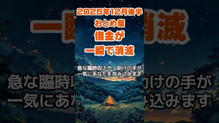 【乙女座】2025年12月後半のおとめ座の運勢～借金が一瞬で消滅～ #乙女座 #おとめ座 #乙女座の運勢