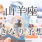 【山羊座♑︎】2026年1月上旬 “いきなり予想外” の流れ｜今までの人生、いい意味で書き変わる前兆だ✨