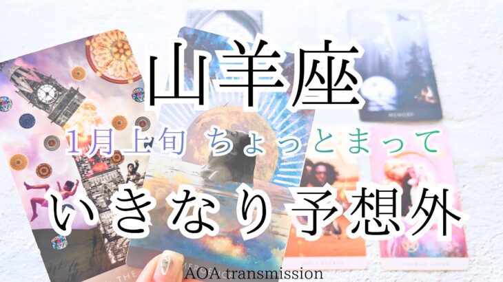 【山羊座♑︎】2026年1月上旬 “いきなり予想外” の流れ｜今までの人生、いい意味で書き変わる前兆だ✨