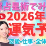 宿曜占星術でみる！2026年1月運気予報🌤️恋愛・仕事・全体運！卯辰開運チャンネル🐰🐲