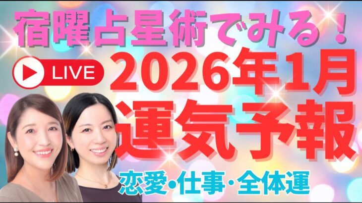 宿曜占星術でみる！2026年1月運気予報🌤️恋愛・仕事・全体運！卯辰開運チャンネル🐰🐲