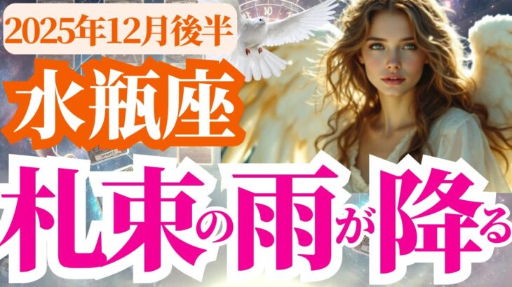 【水瓶座】2025年12月後半みずがめ座♒大勝利を引き寄せる強運が神展開へと導く瞬間