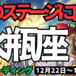 【水瓶座】♒️2025年12月22日の週♒️次のステージに向けて😍今、やる事を決め、戦略を立てる時❣️みずがめ座、タロットリーディング🍀
