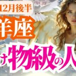 【牡羊座】2025年12月後半おひつじ座♈自分の世界が別世界へ…惚れ直す大恋愛が始まる時