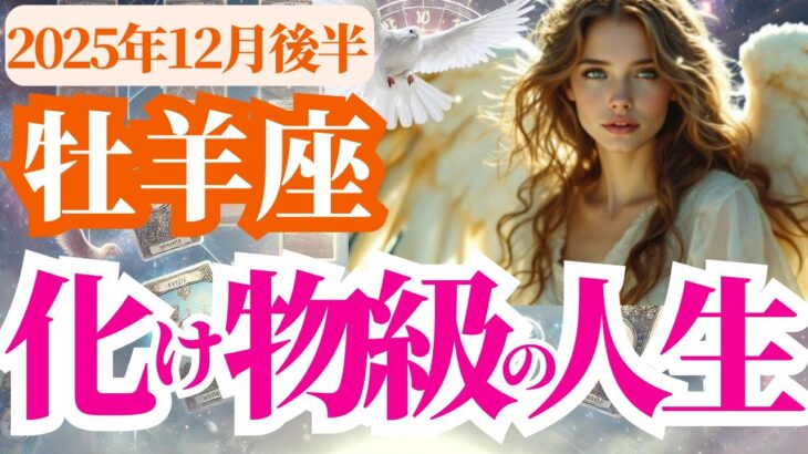 【牡羊座】2025年12月後半おひつじ座♈自分の世界が別世界へ…惚れ直す大恋愛が始まる時