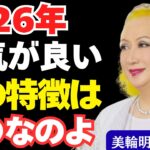【2026年】運気を上げる家の特徴と開運風水の習慣、美輪明宏の教え｜火の年｜60年に一度｜玄関｜水回り｜観葉植物｜断捨離