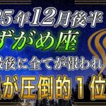【みずがめ座♒】水瓶座のあなた、12月後半金運圧倒的１位✨️です。2026年に運命の大逆転が起きる【12星座占い】