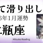 水瓶座1月は期待して！滑り出しがよい、驚くほどに。理想を形にするなら今です！2026年1月運勢仕事恋愛人間関係【癒しのタロット個人鑑定級】