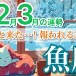 【1月〜3月🌟魚座】重荷が消えて幸運がやってくる🕊️［運勢リーディング＆タロット占い＆オラクル］