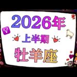 2026年、牡羊座は大恋愛する。自分にも世界にも惚れ直す。まるで別世界。　　　2026年上半期個人鑑定級タロットヒーリング💘Tarot & Oracle