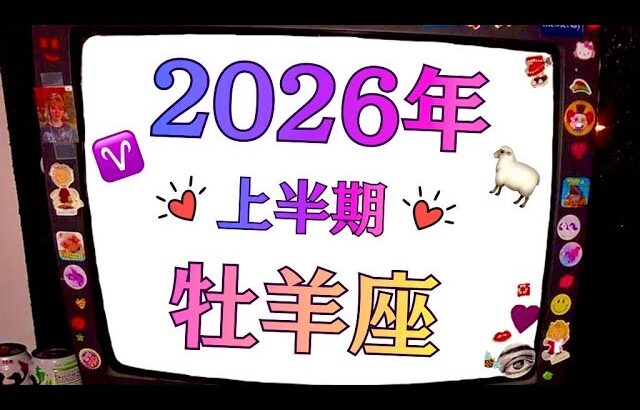2026年、牡羊座は大恋愛する。自分にも世界にも惚れ直す。まるで別世界。　　　2026年上半期個人鑑定級タロットヒーリング💘Tarot & Oracle