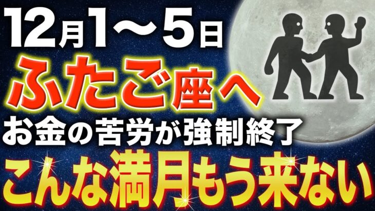 【双子座♊️金運】一瞬でも再生できた人、おめでとうございます✨【12星座】