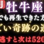 【牡牛座♉️12月】🚨超緊急！520年ぶりの奇跡の金運｜宇宙銀行の豊かさの振り込みがついに始まります。　【12星座占い】【2025年運勢】