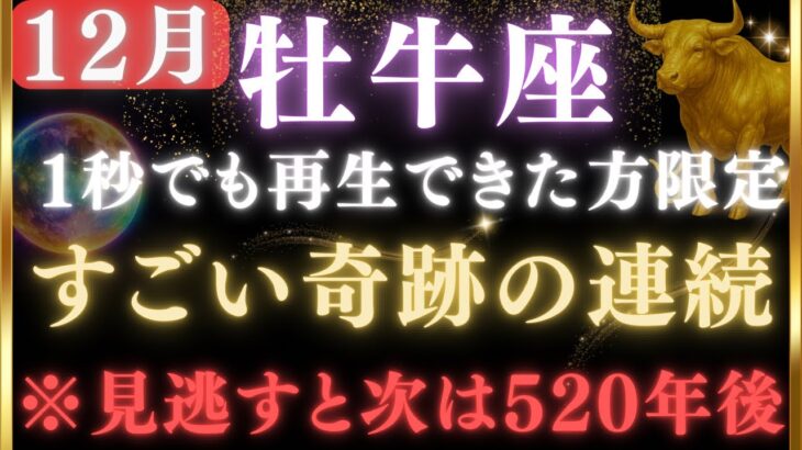 【牡牛座♉️12月】🚨超緊急！520年ぶりの奇跡の金運｜宇宙銀行の豊かさの振り込みがついに始まります。　【12星座占い】【2025年運勢】