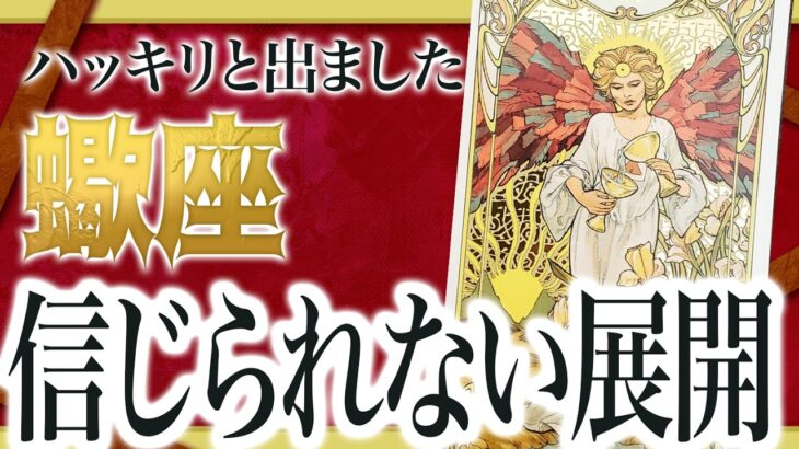 【気をつけて】蠍座さんこれ見逃すと損します…逆転の前兆がすでに出ています 良宝華羽先生