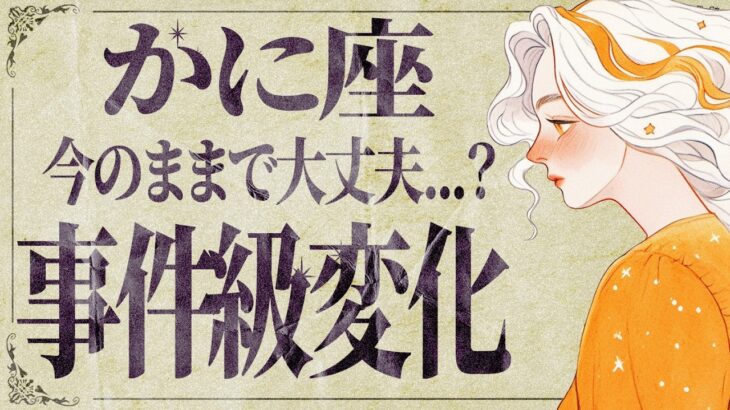 『見逃し厳禁‼️』蟹座さん今大丈夫ですか…？12月後半本当に心配です…。【運勢タロット占い】