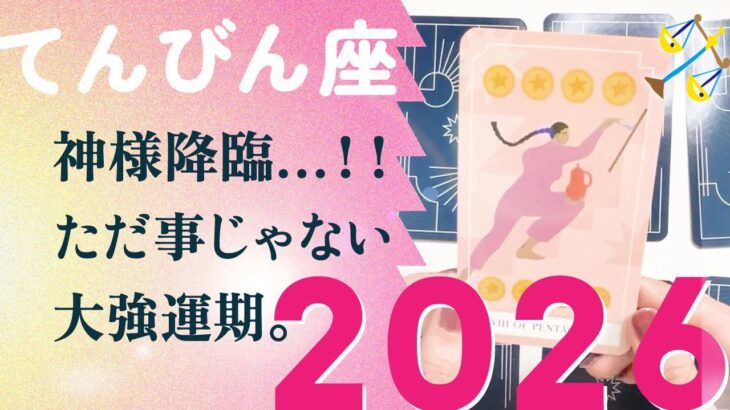 2026年、一生忘れない年になる。引き寄せてます、とても。【2026年の運勢　天秤座】