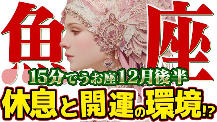 【15分でわかる！うお座12月後半】努力が報われる時！ あなたの「優しさ」と「気遣い」が正当に評価される【癒しの眠れる占い】