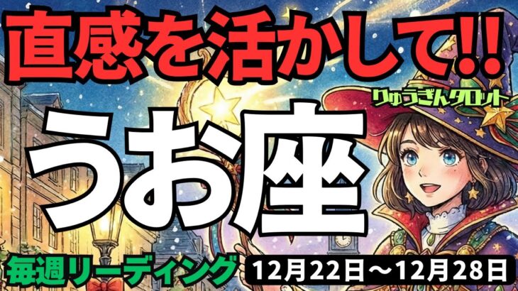 【魚座】♓️2025年12月22日の週♓️次の誕生日に向けて💕ご自身の直感を活かして😎前に進む時🐟うお座、タロットリーディング🍀