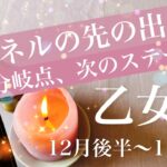 おとめ座♍️2025年12月後半〜2026年1月前半🌝 もう抜ける！しんどさは変化の合図、ステージが変わり始める、変容と境界線、次にいくとき