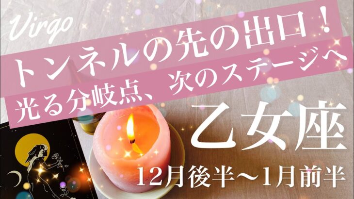 おとめ座♍️2025年12月後半〜2026年1月前半🌝 もう抜ける！しんどさは変化の合図、ステージが変わり始める、変容と境界線、次にいくとき