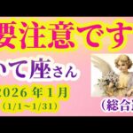 【射手座】2026年 1月のいて座 の総合運。