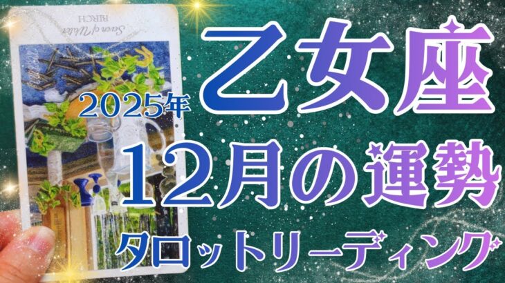 乙女座さん♍️2025年12月の運勢タロットリーディング✨