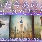 たった今、あの人があなたについて考えたこと🤦🏻【 恋愛 気持ち タロット オラクル カード 占い 】