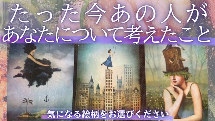 たった今、あの人があなたについて考えたこと🤦🏻【 恋愛 気持ち タロット オラクル カード 占い 】