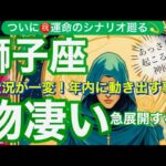 獅子座🌎圧倒的の神展開来ました‼️試練終了ついに逆転の大復活✨㊗️【個人鑑定級】先読み深掘りリーディング#アファメーション#潜在意識#しし座