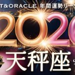 【天秤座♎️2026年間運勢】過去最高レベルの神シンクロ👑✨感動のクライマックスに震える！至福を味わう一年👏タロット＆オラクルで12ヶ月を詳細リーディング🃏