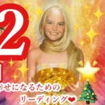 来ました❣️12月🎄🌟山羊座さん🎉最高です🎉 あなたは誰かの光✨奇跡を信じて❤️❤️❤️更なる高みへ🌈🐉✨