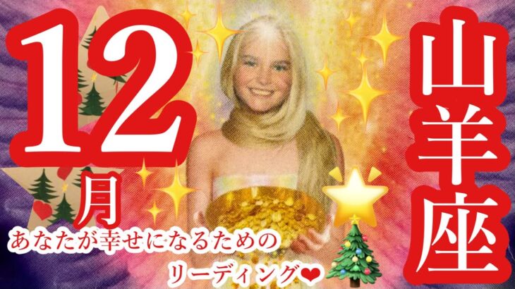 来ました❣️12月🎄🌟山羊座さん🎉最高です🎉 あなたは誰かの光✨奇跡を信じて❤️❤️❤️更なる高みへ🌈🐉✨