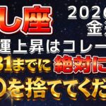 【獅子座♌️】🚨超緊急！12月31日まで‼️家にある◯◯を捨てるだけで2026年の金運上昇が確定します。【12星座占い】【2026年運勢】