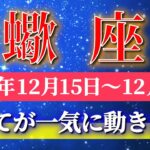 蠍座 【 さそり座 ♏ 】 毎週タロット ( 2025年12月 15日の週) 奇跡、今始まる！楽しさが一気に加速する神展開！✨🔑 Scorpio タロット占い タロットリーディング