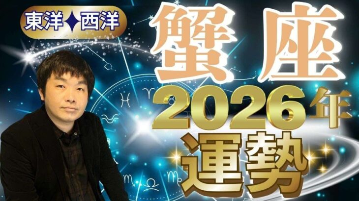 【2026年の運勢・蟹座（かに座）】西洋占星術×東洋占…水森太陽が全体運・仕事運＆金運・恋愛運を占います【開運アドバイス＆ラッキーカラー付き】星座×干支