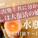 みずがめ座♒️2025年12月後半〜2026年1月前半🌝 気持ちが大きく前進しそう、もう行ってもいい、思い残すところ無し、動き出した合図